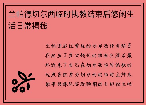 兰帕德切尔西临时执教结束后悠闲生活日常揭秘