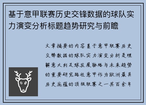 基于意甲联赛历史交锋数据的球队实力演变分析标题趋势研究与前瞻 基于意甲联赛历史交锋数据的球队实力演变分析标题趋势研究与前瞻