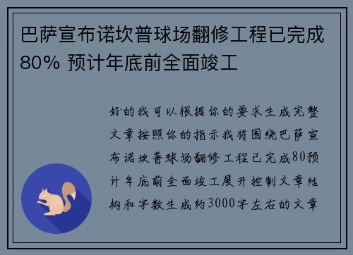 巴萨宣布诺坎普球场翻修工程已完成80% 预计年底前全面竣工 巴萨宣布诺坎普球场翻修工程已完成80% 预计年底前全面竣工