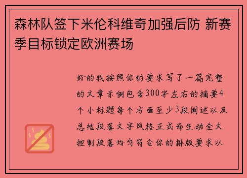 森林队签下米伦科维奇加强后防 新赛季目标锁定欧洲赛场 森林队签下米伦科维奇加强后防 新赛季目标锁定欧洲赛场
