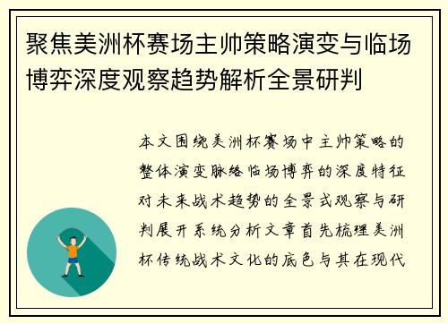 聚焦美洲杯赛场主帅策略演变与临场博弈深度观察趋势解析全景研判 聚焦美洲杯赛场主帅策略演变与临场博弈深度观察趋势解析全景研判