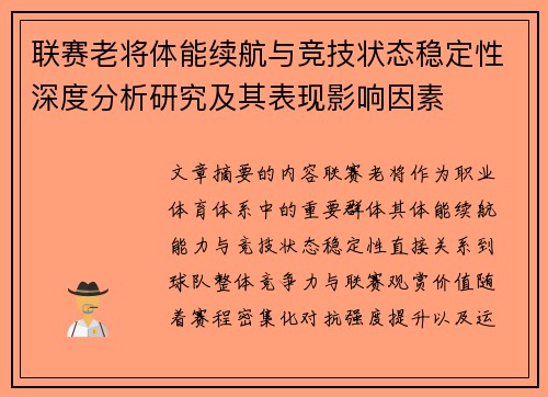 联赛老将体能续航与竞技状态稳定性深度分析研究及其表现影响因素 联赛老将体能续航与竞技状态稳定性深度分析研究及其表现影响因素