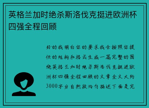 英格兰加时绝杀斯洛伐克挺进欧洲杯四强全程回顾 英格兰加时绝杀斯洛伐克挺进欧洲杯四强全程回顾