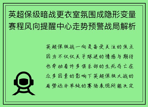 英超保级暗战更衣室氛围成隐形变量赛程风向提醒中心走势预警战局解析 英超保级暗战更衣室氛围成隐形变量赛程风向提醒中心走势预警战局解析