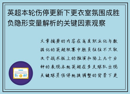 英超本轮伤停更新下更衣室氛围成胜负隐形变量解析的关键因素观察 英超本轮伤停更新下更衣室氛围成胜负隐形变量解析的关键因素观察