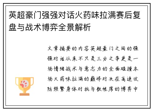 英超豪门强强对话火药味拉满赛后复盘与战术博弈全景解析 英超豪门强强对话火药味拉满赛后复盘与战术博弈全景解析