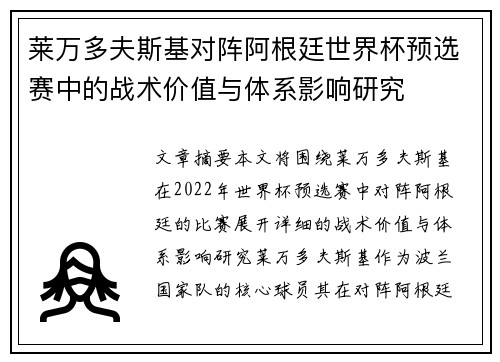 莱万多夫斯基对阵阿根廷世界杯预选赛中的战术价值与体系影响研究 莱万多夫斯基对阵阿根廷世界杯预选赛中的战术价值与体系影响研究