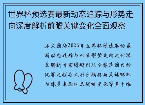 世界杯预选赛最新动态追踪与形势走向深度解析前瞻关键变化全面观察 世界杯预选赛最新动态追踪与形势走向深度解析前瞻关键变化全面观察