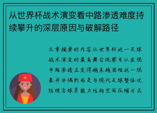 从世界杯战术演变看中路渗透难度持续攀升的深层原因与破解路径