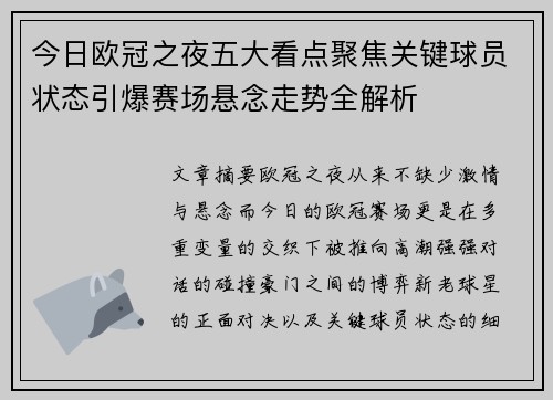今日欧冠之夜五大看点聚焦关键球员状态引爆赛场悬念走势全解析