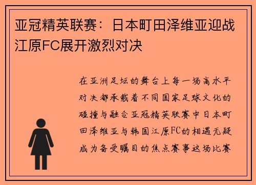 亚冠精英联赛:日本町田泽维亚迎战江原FC展开激烈对决 亚冠精英联赛:日本町田泽维亚迎战江原FC展开激烈对决