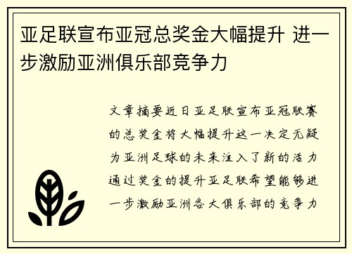 亚足联宣布亚冠总奖金大幅提升 进一步激励亚洲俱乐部竞争力