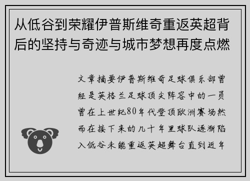 从低谷到荣耀伊普斯维奇重返英超背后的坚持与奇迹与城市梦想再度点燃 从低谷到荣耀伊普斯维奇重返英超背后的坚持与奇迹与城市梦想再度点燃