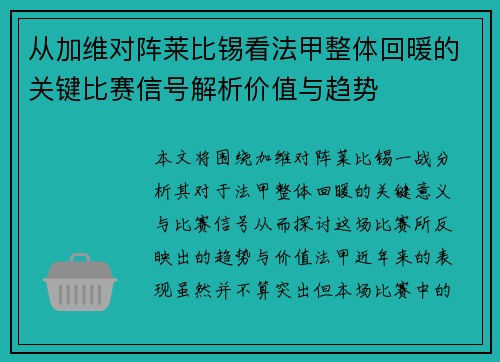 从加维对阵莱比锡看法甲整体回暖的关键比赛信号解析价值与趋势 从加维对阵莱比锡看法甲整体回暖的关键比赛信号解析价值与趋势