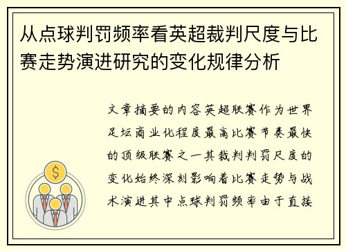 从点球判罚频率看英超裁判尺度与比赛走势演进研究的变化规律分析