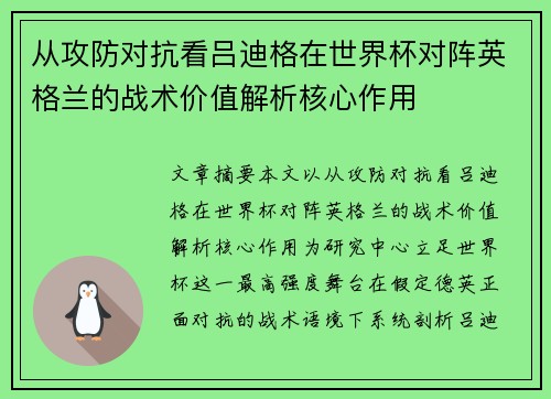 从攻防对抗看吕迪格在世界杯对阵英格兰的战术价值解析核心作用