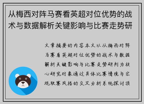 从梅西对阵马赛看英超对位优势的战术与数据解析关键影响与比赛走势研判
