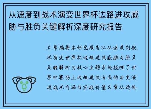 从速度到战术演变世界杯边路进攻威胁与胜负关键解析深度研究报告