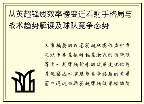 从英超锋线效率榜变迁看射手格局与战术趋势解读及球队竞争态势