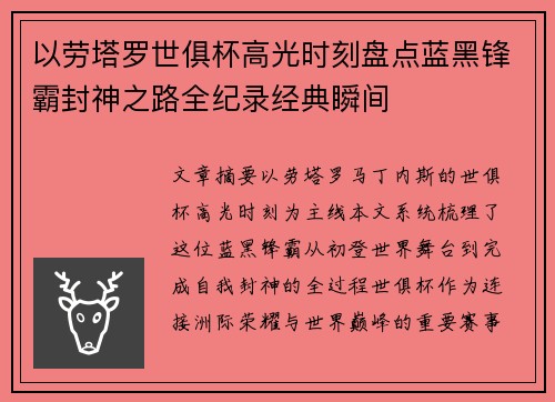 以劳塔罗世俱杯高光时刻盘点蓝黑锋霸封神之路全纪录经典瞬间
