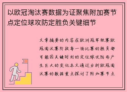 以欧冠淘汰赛数据为证聚焦附加赛节点定位球攻防定胜负关键细节