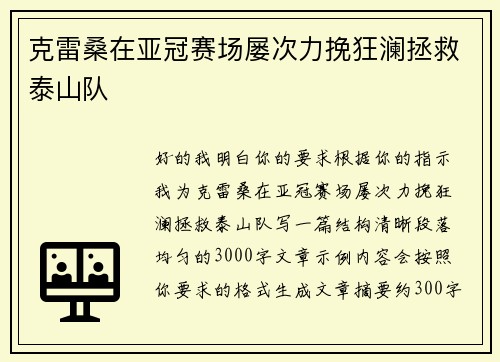 克雷桑在亚冠赛场屡次力挽狂澜拯救泰山队
