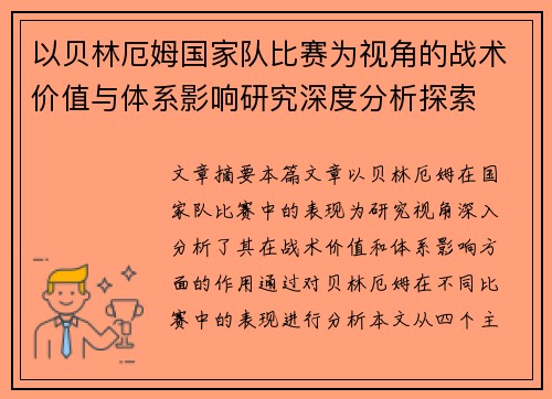 以贝林厄姆国家队比赛为视角的战术价值与体系影响研究深度分析探索