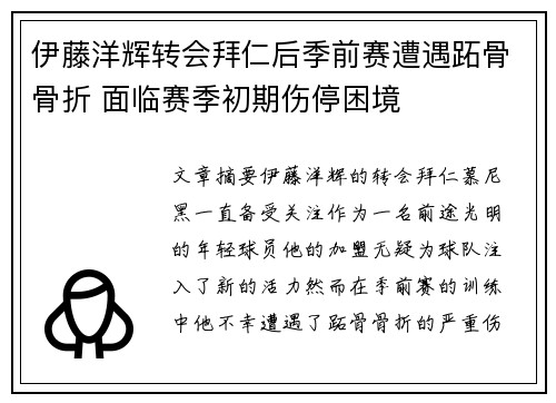 伊藤洋辉转会拜仁后季前赛遭遇跖骨骨折 面临赛季初期伤停困境