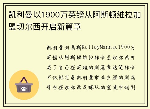 凯利曼以1900万英镑从阿斯顿维拉加盟切尔西开启新篇章