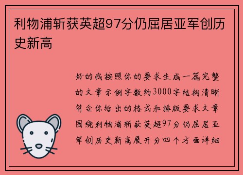 利物浦斩获英超97分仍屈居亚军创历史新高 利物浦斩获英超97分仍屈居亚军创历史新高