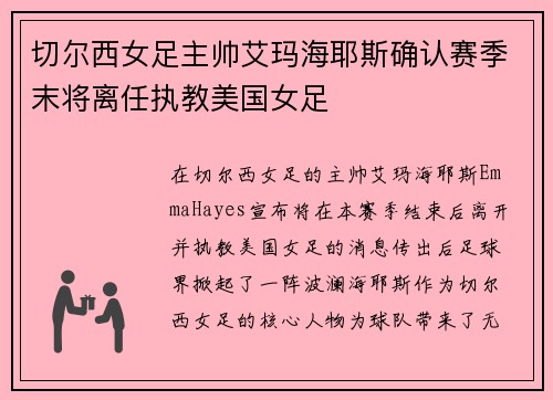 切尔西女足主帅艾玛海耶斯确认赛季末将离任执教美国女足