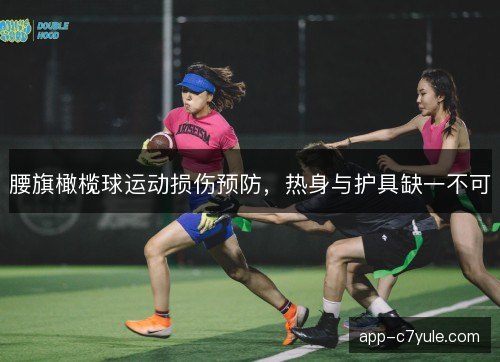 腰旗橄榄球运动损伤预防，热身与护具缺一不可