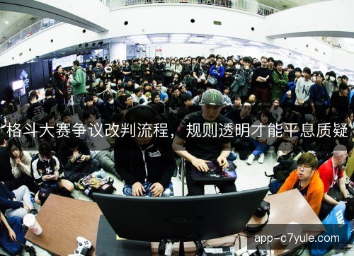 格斗大赛争议改判流程，规则透明才能平息质疑