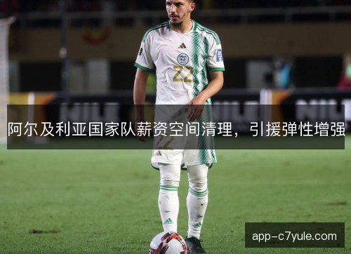 阿尔及利亚国家队薪资空间清理，引援弹性增强